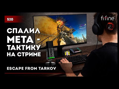 Видео: Спалил МЕТА-ТАКТИКУ на стриме FIFINE AM8+SC3 • Escape from Tarkov №520 #fifine