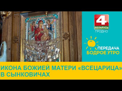 Видео: Бодрое утро. Икона Божией Матери «Всецарица» в Сынковичах. 29.08.2023