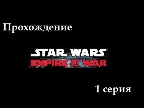 Видео: Прохождение Star Wars Empire at war.ч1[Тайферра, Фондор]