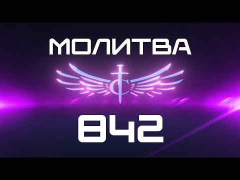 Видео: Transformation Center Молитва 842