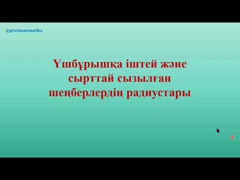 Видео: Үшбұрышқа іштей және сырттай сызылған шеңберлердің радиустары