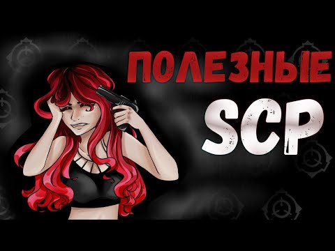 Видео: Полезные SCP 7