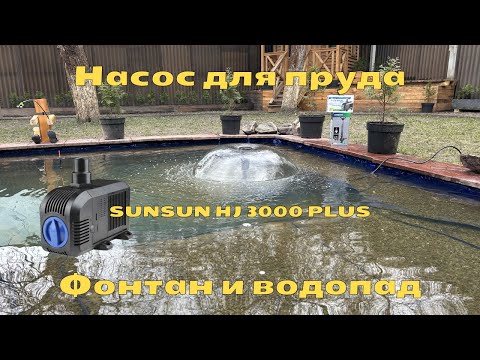 Видео: Насос для пруда SunSun HJ 3000 PLUS | Как работает насос в пруду | Фонтан и водопад | Обзор