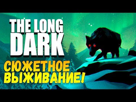 Видео: The Long Dark - СЮЖЕТНОЕ ВЫЖИВАНИЕ! - НАКОНЕЦ-ТО ОНО ВЫШЛО! #1