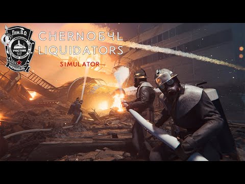 Видео: Симулятор ликвидатора аварии на ЧАЭС! - Chernobyl Liquidators (первый взгляд)