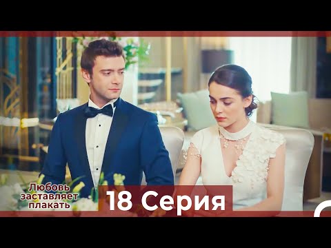 Видео: Любовь заставляет плакать 18 Серия (Русский Дубляж)