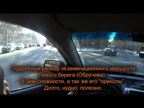 Видео: Экзаменационный маршрут ГИБДД Воронежа. Левый берег. Обручева. 2022г.