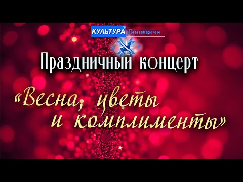 Видео: 8 марта праздничный концерт