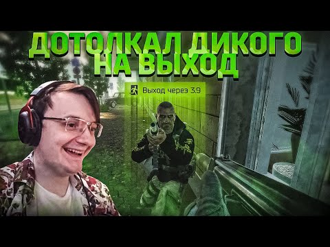 Видео: Я ДОТОЛКАЛ ДИКОГО НА СОВМЕСТНЫЙ ВЫХОД И ВОТ ЧТО.... EFT | Dunduk