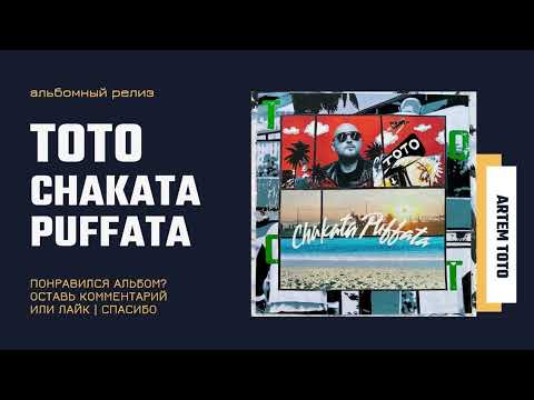 Видео: Артем Тото Chakata Puffata полный альбом