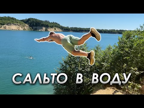 Видео: Где поплавать в Питере? Кузьмоловский карьер. Впервые сделал САЛЬТО ВПЕРЕД в затяг и Прыжки В Воду!