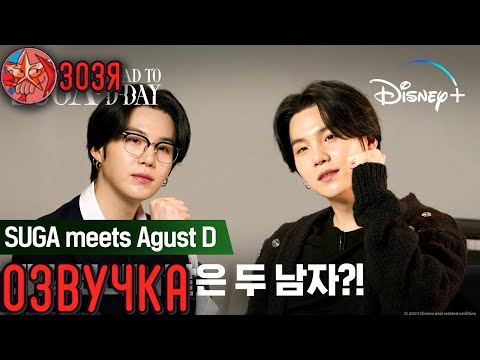 Видео: [Озвучка Зозя] ШУГА встреча с Agust D ㅣRoad to D-DAYㅣSUGA meets Agust D НА РУССКОМ