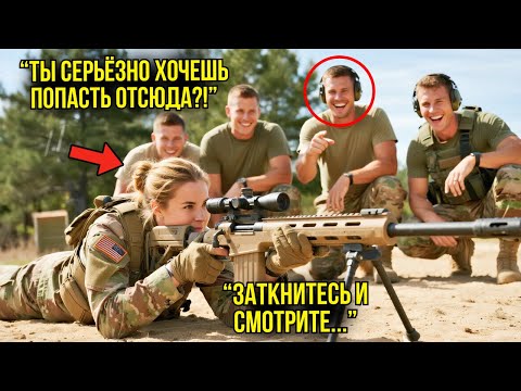 Видео: "Хочешь Попробовать?" — Снайперы Насмехались Над Ней, Не Зная, Что Перед Ним Лучший Стрелок Роты