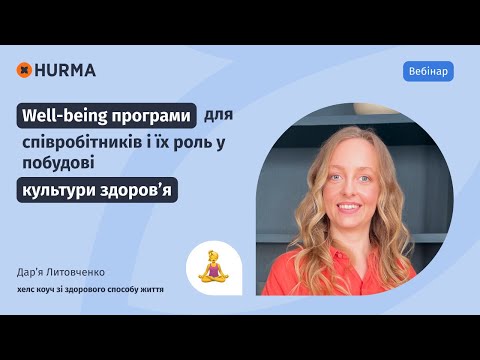 Видео: Вебінар «Well-being програми для співробітників і їх роль у побудові культури здоров’я»