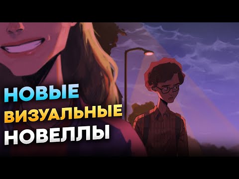 Видео: Новые лучшие визуальные новеллы