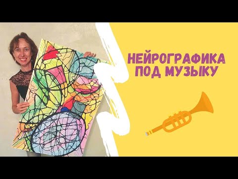 Видео: Нейрографика под музыку