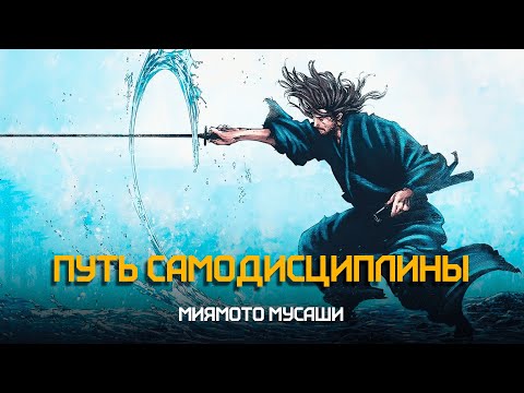 Видео: Миямото Мусаси - Как развить самодисциплину