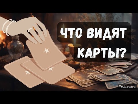 Видео: 💥 ЧТО ВИДЯТ КАРТЫ?✨ Гадание онлайн на таро