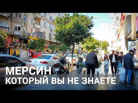 Видео: ТУРЦИЯ 2025. МЕРСИН, КОТОРЫЙ ВЫ НЕ ЗНАЕТЕ. #влог #жизньвтурции #райончарши