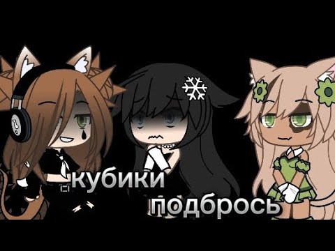 Видео: Клип "Кубики подбрось" /гача лайф/