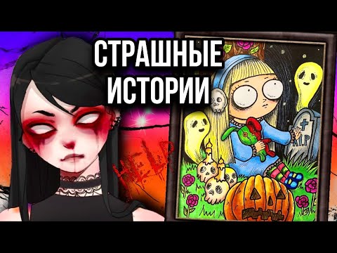 Видео: Истории + Арт | НОВЫЙ СБОРНИК | Новые страшные истории от Даши Рокс