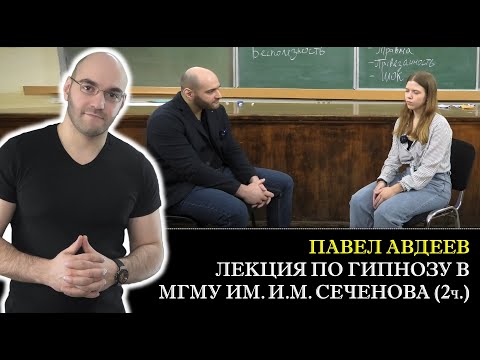 Видео: Гипноз в МГМУ им. Сеченова. Лечебное применение гипноза и техника пустого стула в трансе. Лекция 5