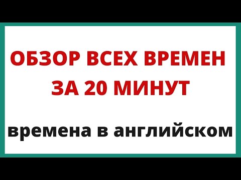 Видео: Обзор всех времен в английском языке