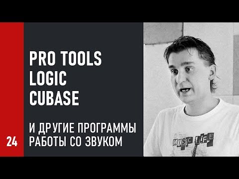 Видео: Pro Tools, Logic, Cubase и другие ПРОГРАММЫ РАБОТЫ со ЗВУКОМ
