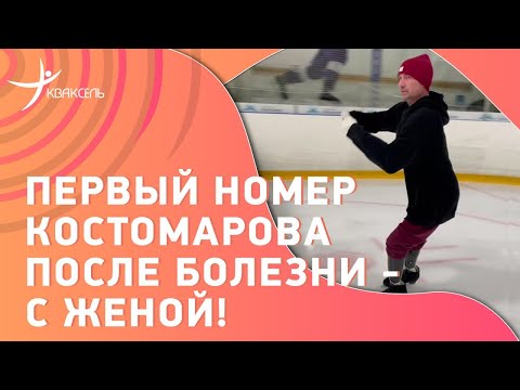 Видео: Роман КОСТОМАРОВ - первое выступление после болезни / На коньках в протезах!