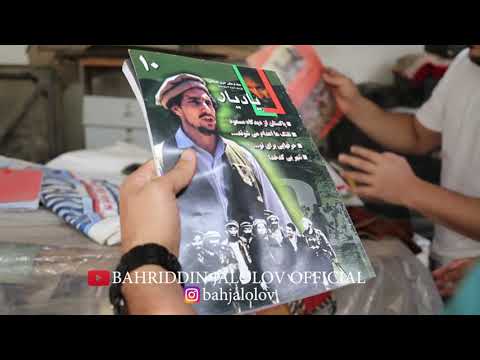 Видео: خانه احمدشاه مسعود در تاجیکستان، دوشنبه !!! ХОНАИ АҲМАДШОҲ МАСУД ДАР ТОҶИКИСТОН ДУШАНБЕ