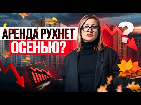 Видео: Рынок аренды: падение ставок, реальный риск потерь
