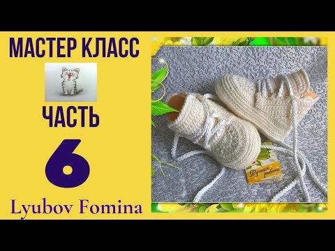 Видео: Пинетки-ботиночки. 6 часть. (из 6ти) Пяточка. Петельки для шнурков.