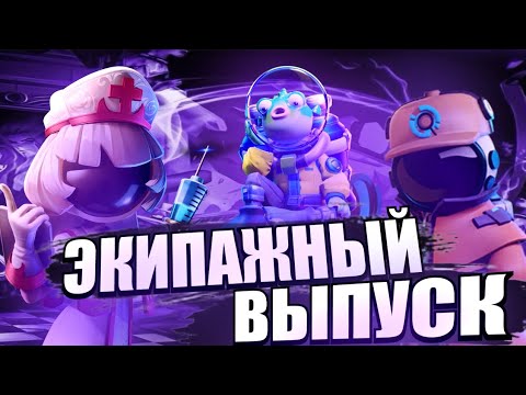 Видео: Выпус за Экипаж