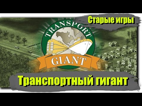 Видео: [Старые игры] - Транспортный гигант