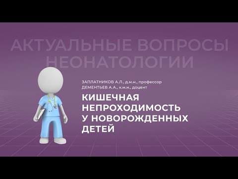 Видео: 17:30 17.04.2022  Кишечная непроходимость у новорожденных детей