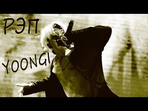 Видео: РЭП МИН ЮНГИ [Suga; Agust D] I MIN YOONGI [Suga; Agust D] RAP COMPILATION