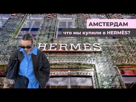 Видео: VLOG: День со мной в Амстердаме | Шоппинг в Hermès + распаковка