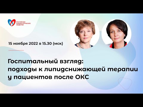 Видео: Госпитальный взгляд: подходы к липидснижающей терапии у пациентов после ОКС
