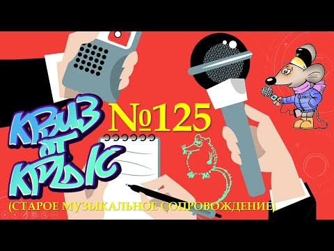 Видео: КВИЗ от КРЫС эпизод 125 (старая музыка)