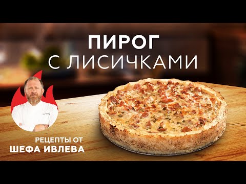 Видео: КАРТОФЕЛЬНЫЙ ПИРОГ С ЛИСИЧКАМИ