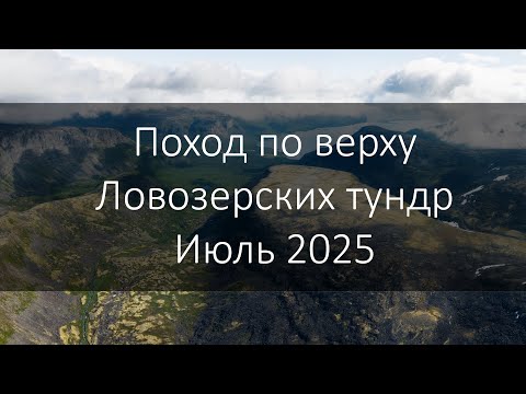 Видео: Поход по верху Ловозерских тундр, Июль 2025