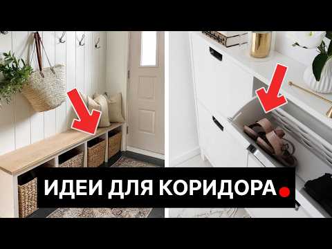 Видео: 7 хитростей для хранения вещей в маленькой прихожей