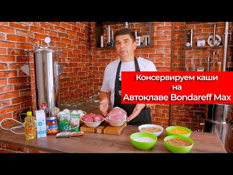 Видео: ГОТОВИМ ЛЮБИМЫЕ КАШИ С ПОМОЩЬЮ АВТОКЛАВА BONDAREFF MAX НА ЭЛЕКТРИКЕ