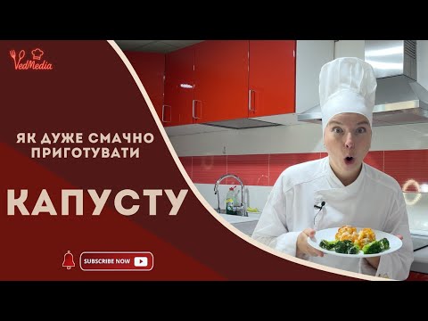 Видео: Броколі та цвітна капуста, які перекреслюють стереотипи. Рецепт, що змінює все!