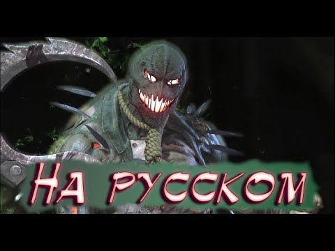 Видео: Injustice 2 Пугало Русские Диалоги / Scarecrow Interactions