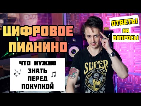 Видео: 🎹 О Цифровых Пианино | Ответы на самые частые вопросы