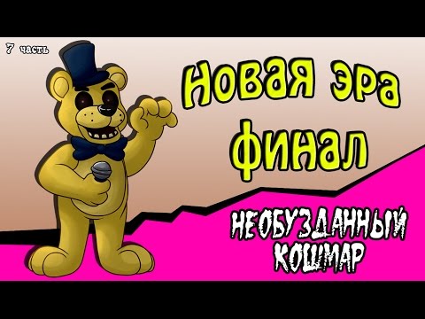 Видео: Новая эра финал. Необузданный кошмар (7 часть комикс fnaf)