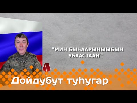 Видео: «Дойдубут туһугар»: «Мин быһаарыныыбын убаастааҥ» (27.12.23)