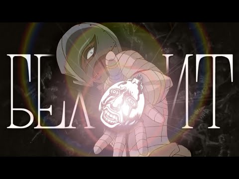 Видео: Философия Бехелита - Berserk