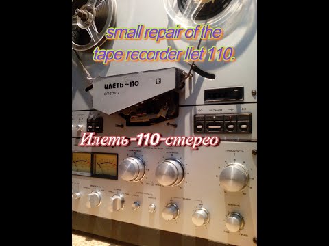Видео: Илеть 110 Стерео.Ремонт.Инструкция по ремонту магнитофона.